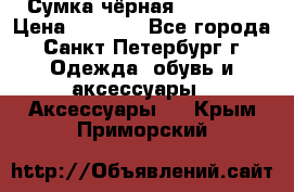 Сумка чёрная Reserved › Цена ­ 1 500 - Все города, Санкт-Петербург г. Одежда, обувь и аксессуары » Аксессуары   . Крым,Приморский